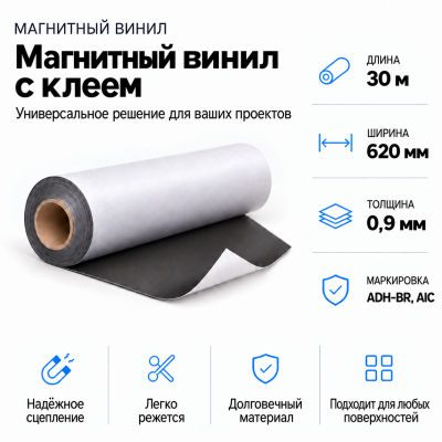 Магнитный винил с клеем, 30м*620*0,9мм ADH-BR, AIC  в Уфе