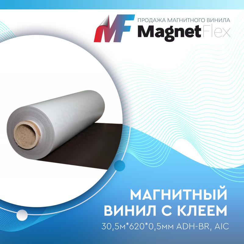 Магнитный винил с клеем, 30,5м*620*0,5мм ADH-BR, AIC
