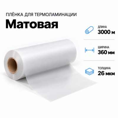 Пленка для ламинирования матовая 26 мкм 360х3000м в Уфе