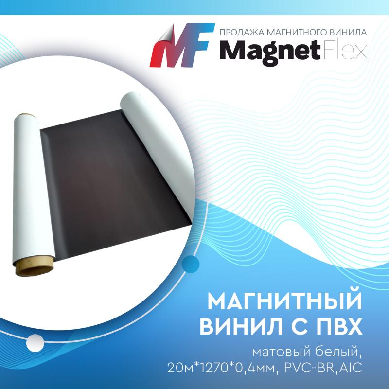 Магнитный винил с ПВХ матовый белый, 20м*1270*0,4мм, PVC-BR,AIC