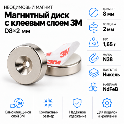Неодимовый магнитный диск 8*2мм с клеевым слоем 3М в Уфе