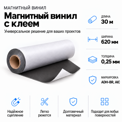 Магнитный винил с клеем, 30м*620*0,25мм ADH-BR, AIC  в Уфе
