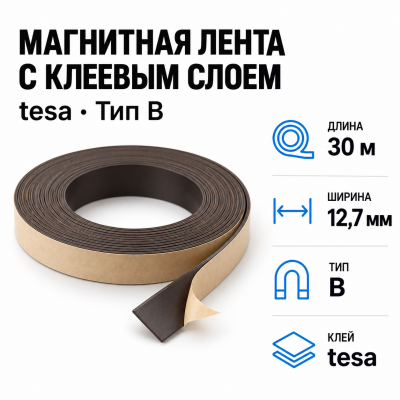 Магнитная лента 12,7мм*30м с  клеем tesa (тип B) в Уфе