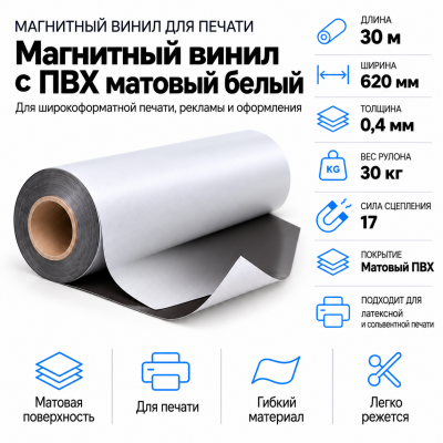 Магнитный винил с ПВХ мат./бел., 30м*620*0,4мм, PVC-BR, AIC  в Уфе