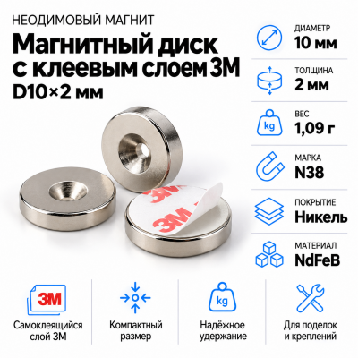 Неодимовый магнитный диск 10*2мм с клеевым слоем 3М в Уфе