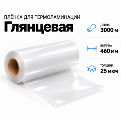 Пленка для ламинирования глянцевая 25 мкм 460х3000м в Уфе
