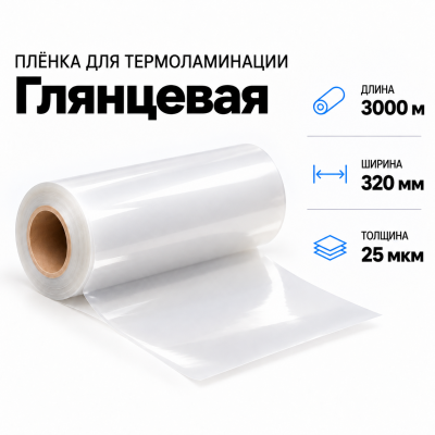 Пленка для ламинирования глянцевая 25 мкм 320х3000м в Уфе