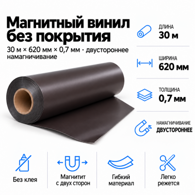 Магнитный винил 2-х сторон. Намагнич., 30м*620*0,7мм  в Уфе