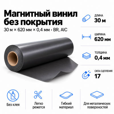 Магнитный винил, 30м*620*0,4мм BR, AIC  в Уфе