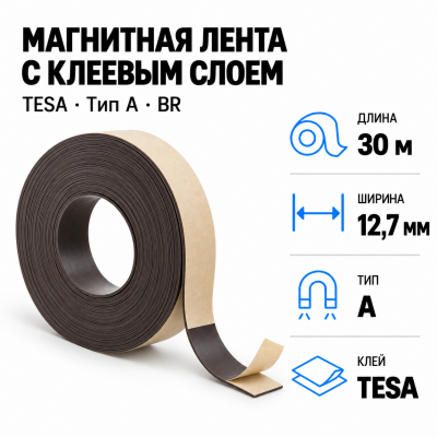 Магнитная лента 12,7мм*30м с  клеем TESA (тип A) BR в Уфе