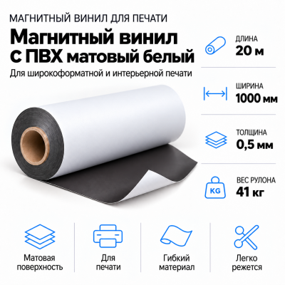 Магнитный винил с ПВХ матовый белый, 20м*1000*0,5мм, PVC-BR,AIC  в Уфе