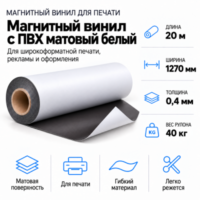 Магнитный винил с ПВХ матовый белый, 20м*1270*0,4мм, PVC-BR,AIC  в Уфе