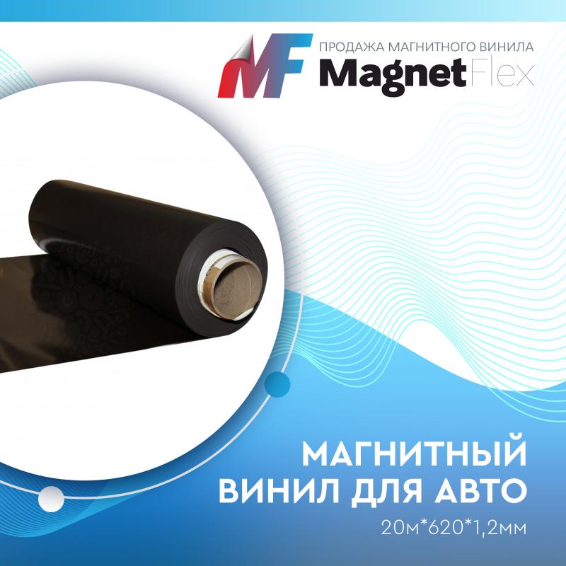 Магнитный винил для авто (анизотропный), 20м*620*1,2мм 