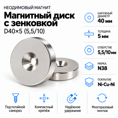 Магнитный диск с зенковкой D40*5,5/10*h5 в Уфе