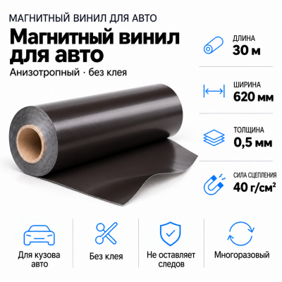Магнитный винил для авто (анизотропный), 30м*620*0,5мм  в Уфе