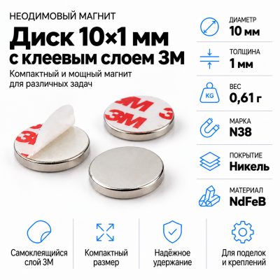 Неодимовый магнитный диск 10*1мм с клеевым слоем 3М в Уфе
