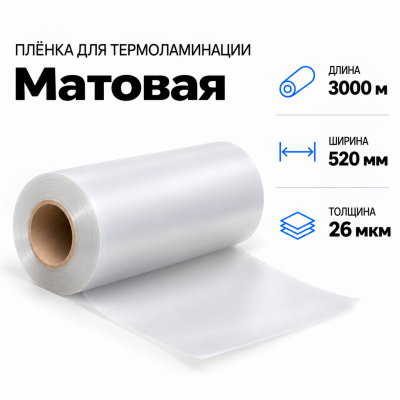 Пленка для ламинирования матовая 26 мкм 520х3000м в Уфе