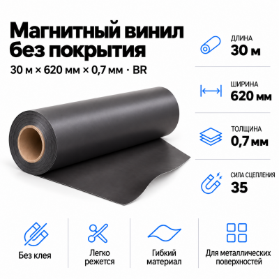 Магнитный винил, 30м*620*0,7мм BR  в Уфе