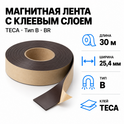Магнитная лента 25.4мм*30м с клеем TECA (тип B) BR в Уфе