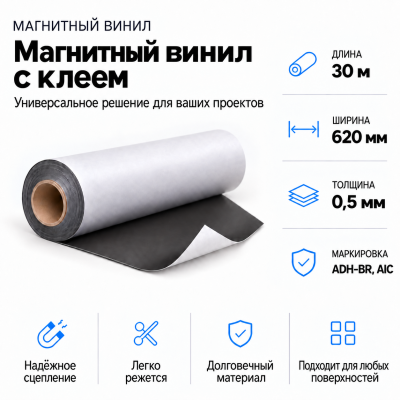 Магнитный винил с клеем, 30м*620*0,5мм ADH-BR, AIC  в Уфе