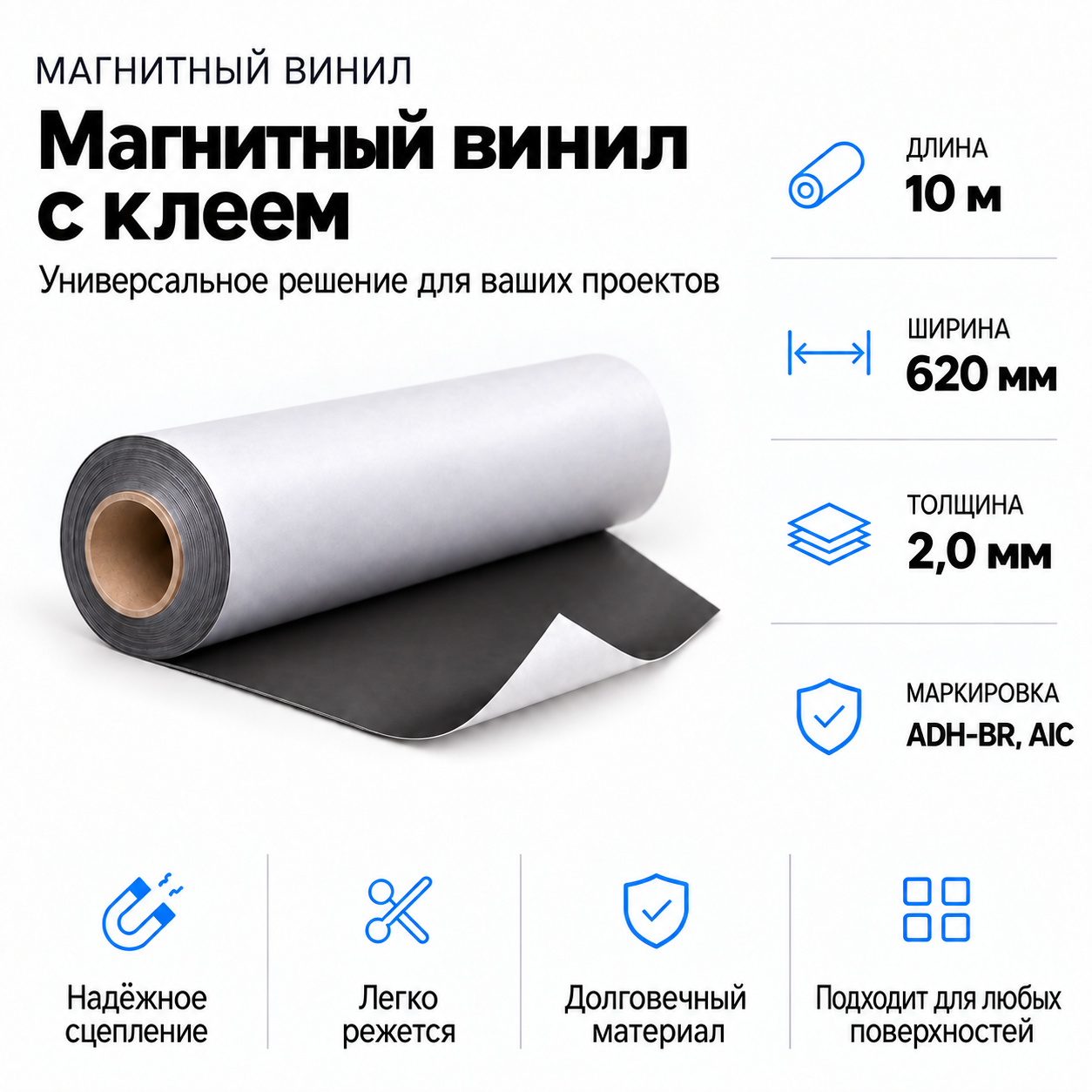 Магнитный винил с клеем, 10м*620*2.0мм ADH-BR, AIC