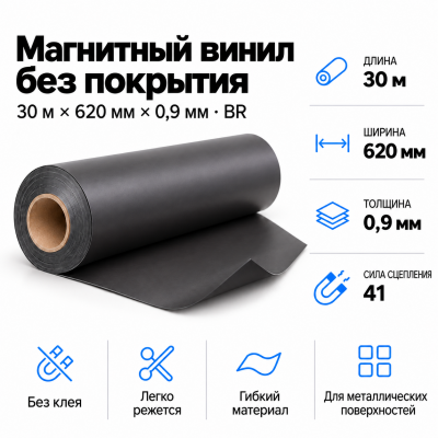 Магнитный винил, 30м*620*0,35мм BR  в Уфе