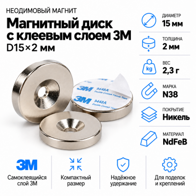 Неодимовый магнитный диск 15*2мм с клеевым слоем 3М в Уфе