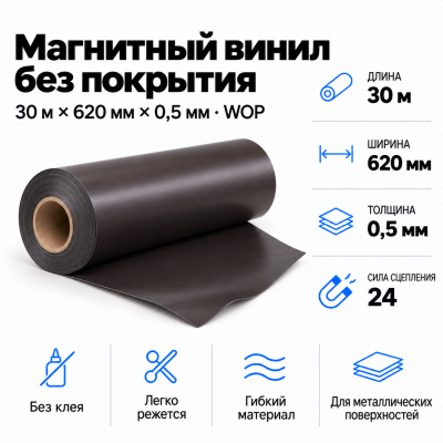 Магнитный винил, 30м*620*0,5мм WOP  в Уфе