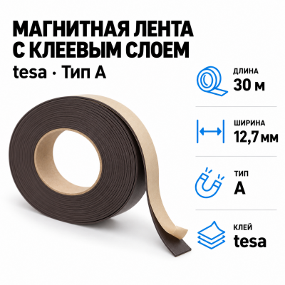 Магнитная лента 12,7мм*30м с  клеем tesa (тип A) в Уфе