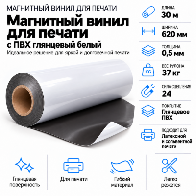 Магнитный винил с ПВХ мат./бел., 30м*620*0,5мм, PVC-BR, AIC  в Уфе
