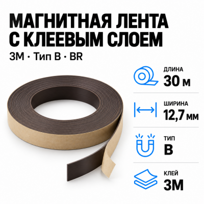 Магнитная лента 12,7мм*30м с клеем 3M (тип B) BR в Уфе