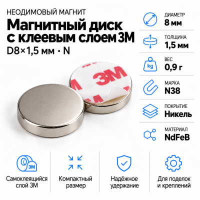 Неодимовый магнитный диск  8*1,5мм с клеевым слоем 3М в Уфе
