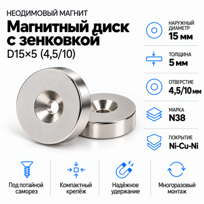 Магнитный диск с зенковкой D15*d(4,5/10)*h5 в Уфе