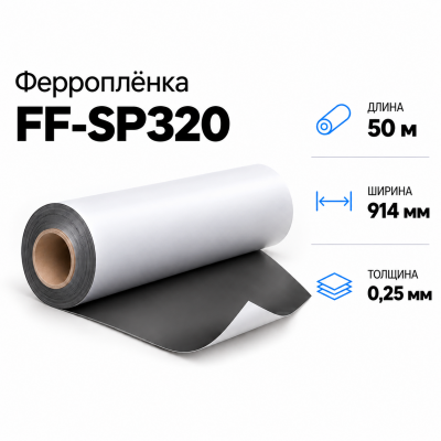 Ферропленка FF-SP320, 914мм*50м*0,25мм в Уфе