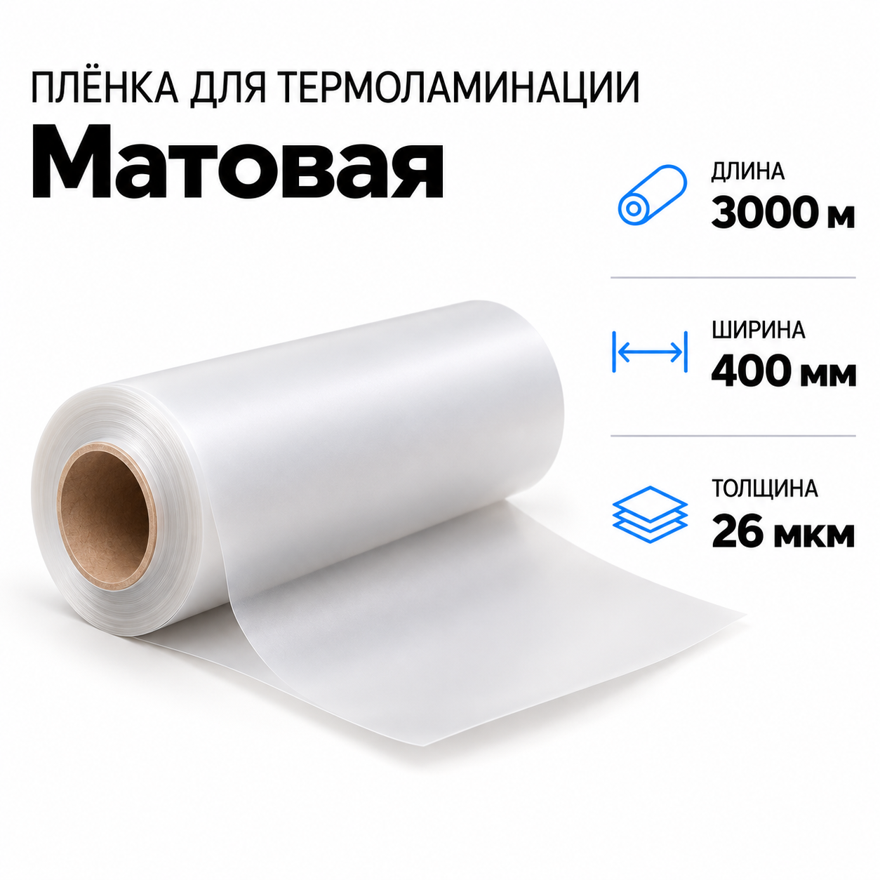 Пленка для ламинирования матовая 26 мкм 400х3000м