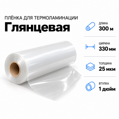 Пленка для ламинирования глянцевая 25 мкм 330х300м втулка 1 дюйм в Уфе