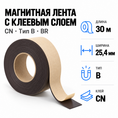 Магнитная лента 25.4мм*30м с  клеем CN (тип B) BR в Уфе
