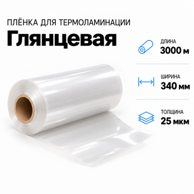 Пленка для ламинирования глянцевая 25 мкм 340х3000м в Уфе