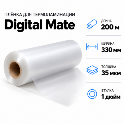Пленка для ламинирования Digital Mate 35мкм 330х200м  втулка 1 дюйм в Уфе