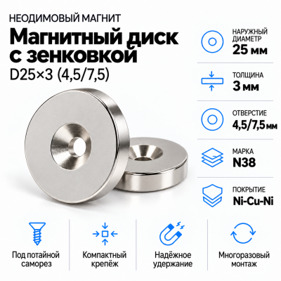 Магнитный диск с зенковкой D25*d(4,5/7,5)*h3 в Уфе