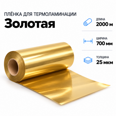 Пленка для ламинирования ЗОЛОТАЯ 25 мкм 700х2000м в Уфе