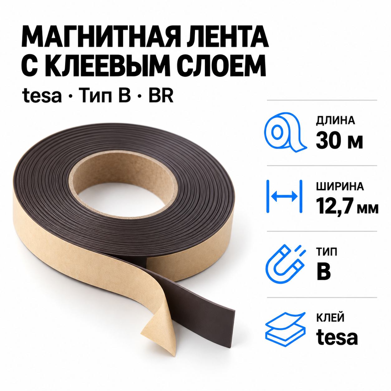 Магнитная лента 12,7мм*30,5м с  клеем TESA (тип A) BR