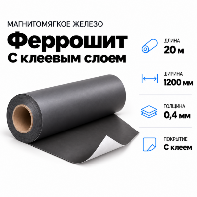 Магнитомягкое железо (феррошит) с клеевым слоем, 20м*1200*0,4мм в Уфе