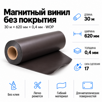 Магнитный винил, 30м*620*0,4мм WOP  в Уфе