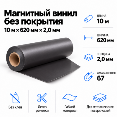 Магнитный винил, 10м*620*2,0мм  в Уфе