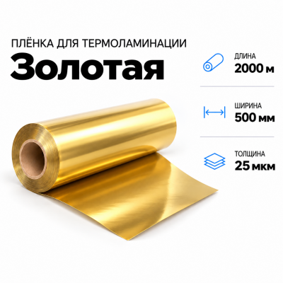 Пленка для ламинирования ЗОЛОТАЯ 25 мкм 500х2000м в Уфе