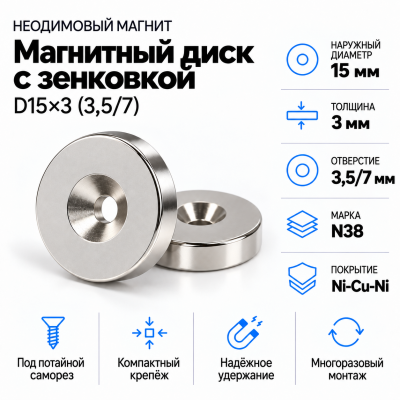 Магнитный диск с зенковкой D15*3,5/7*h3 в Уфе