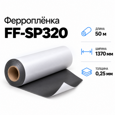 Магнитная пленка FF-SP320, 1370мм*50м*0,25мм в Уфе