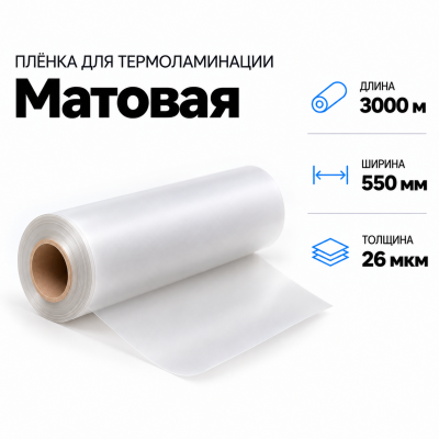 Пленка для ламинирования матовая 26 мкм 550х3000м в Уфе