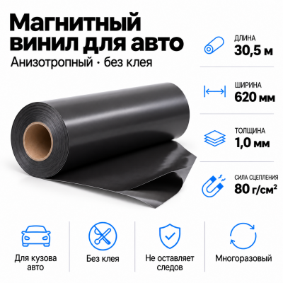 Магнитный винил для авто (анизотропный), 30,5м*620*1,0мм  в Уфе